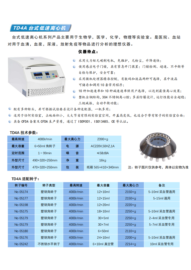 TD4A台式低(dī)速離(lí)心機(jī)彩頁_00.png