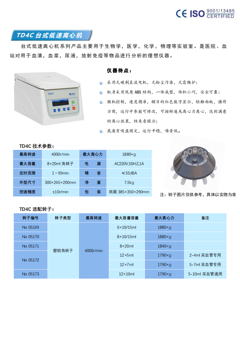 TD4C台式低(dī)速離(lí)心機(jī)彩頁_00.png