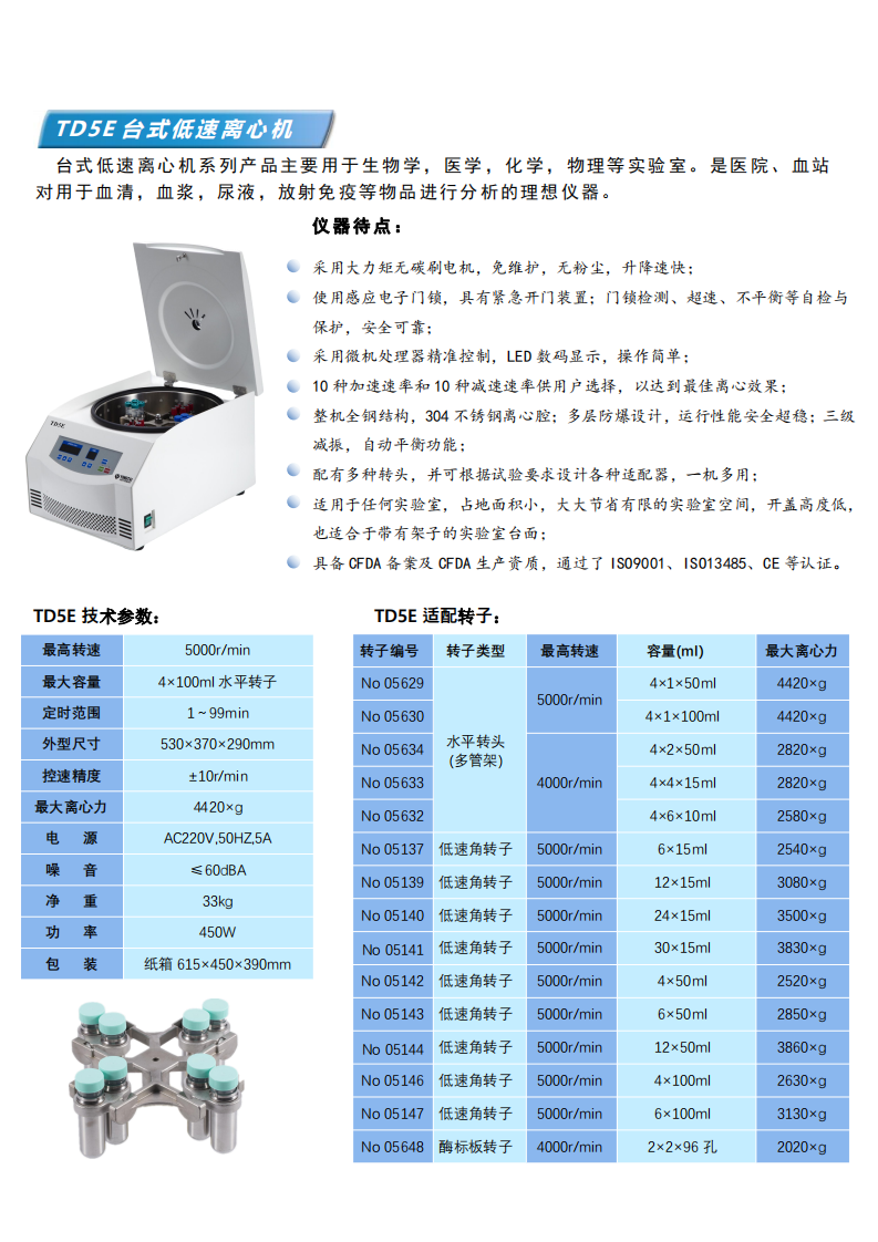 TD5E台式低(dī)速離(lí)心機(jī)彩頁_00.png