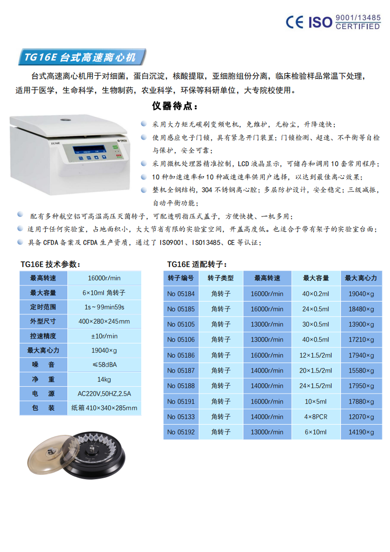 TG16E台式高(gāo)速離(lí)心機(jī)彩頁_00.png